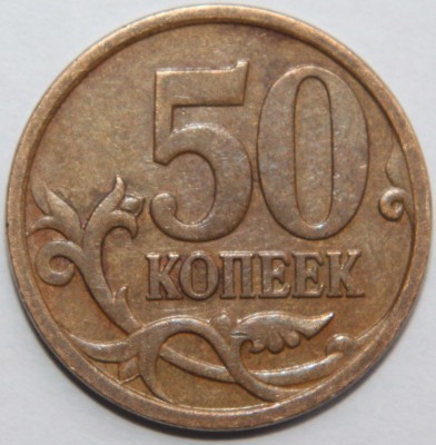 50 копеек 2007 ммд 3_2 реверс фото 1 1.jpg
