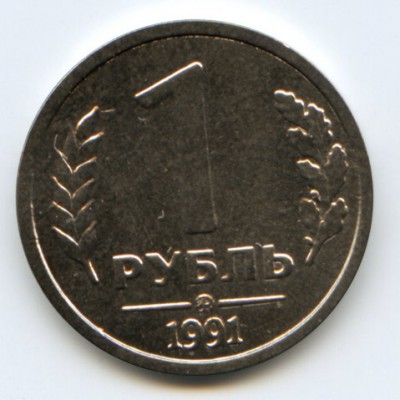 1 рубль 1991 ммд.jpg
