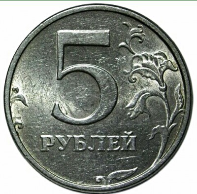 5 руб спмд 2009 редкая.jpg