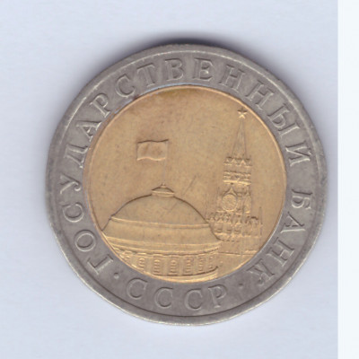10 рублей 1991 г. ЛМД (брак).jpg