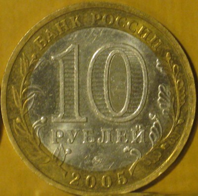 06 10 рублей 2005 года, 'Краснодарский край', аверс.jpg