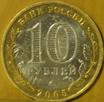 04 10 рублей 2005 года, 'Краснодарский край', аверс.jpg