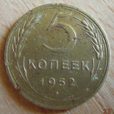 5 копеек 1952 - Р.jpg