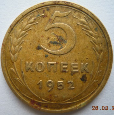 5 копеек 1952 - 3Р.jpg