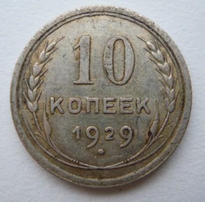 10 копеек 1929 Ф 1.1  Р.jpg