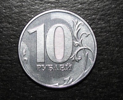 10 руб 2010 Белая Рев.jpg