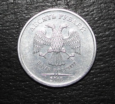 10 руб 2010 Белая Ав.jpg