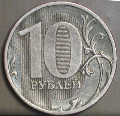 01 10 рублей 2010ММД полоска на гурте - реверсIMG_8401.jpg